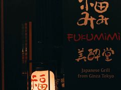 -Fukumimi·美醉堂 居酒屋(金尚店)