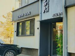 -吕氏焗小鲜•花园餐厅(八大关店)