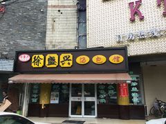 门面-徐盛兴手工点心(川沙店)