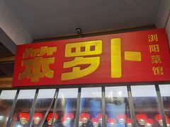 -笨罗卜浏阳菜馆(太平街店)