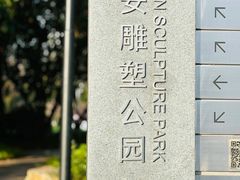 -静安雕塑公园
