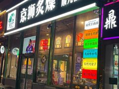 -京狮炙燥·精酿烧烤(首经贸店)