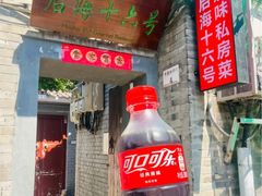 -后海16号·北京私房菜