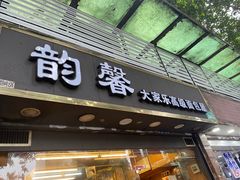 -韵馨大家乐高级面包屋(昌岗东路店)