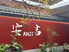 -食光慢宴·安吉土菜馆