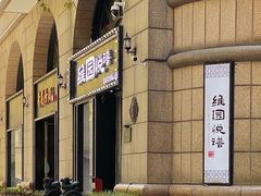 -维园悦谱·海派家常菜(乌鲁木齐南路店)