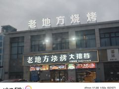 -老地方烧烤大排档