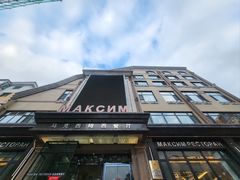 -马克西姆俄罗斯餐厅(通亚街店)