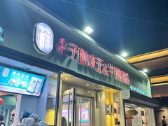 -梁子刨冰王&梁小糖(王顶堤店)