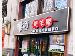 门面-腰子哥烤串(石佛营炫特店)
