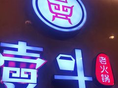 门面-一斗火锅·招财羊毛肚(北温泉九号店)