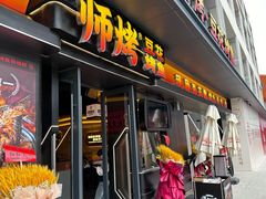 -师烤·豆花烤鱼(广州荔湾扬韬广场店)