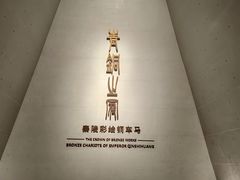 -秦始皇帝陵博物院(兵马俑)