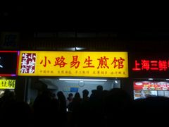 -小路易生煎馆(前进五路店)