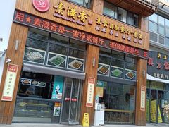 门面-素满香·素食自助餐(西安·民乐园店)