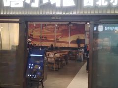 -嘻小北·兰州清汤牛肉面(太平洋森活天地店)