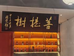 -菩提树·素食餐厅(汇智国际商业中心店)