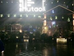 -胡桃里音乐酒馆(曲江店)