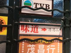 -孖记茶档·热腾茶餐(荔湾领展广场店)