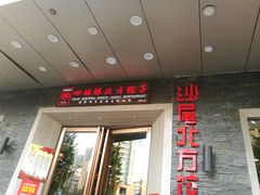 门面-四姐妹东北饺子(沙尾路店)