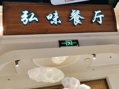-弘味楼·私房菜(临平店)