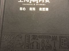 -申阿婆·上海菜·小海鲜(国展店)