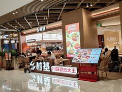 -乡村基·川味现炒大王(熙悦天街店)