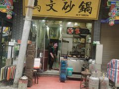 门面-清真·马文砂锅大全