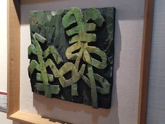 -鼓浪屿国际刻字艺术馆