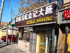 门面-金记大肠(瑞昌路店)