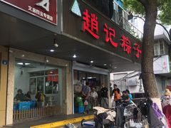 门面-赵记粽子(司前街店)