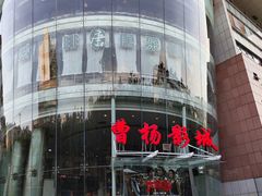 -曹杨影城(曹杨店)