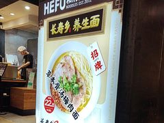 -和府捞面(天河领展广场店)