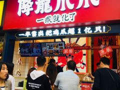 门面-降龙爪爪(建设路2店)