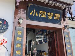 -小陆莲花蟹园农家乐(莲花岛店)
