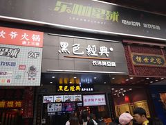 门面-黑色经典臭豆腐·湖南特产(步行街店)
