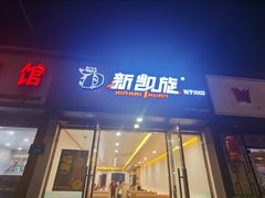 -新凯旋烧烤·燕姐千岛湖土菜