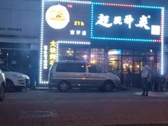 门面-超级神炭烤肉夜食(芥园西道店)