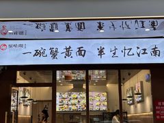 -蟹味阁·蟹黄面(体育西横街店)