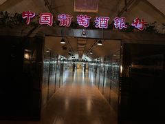 -青岛葡萄酒博物馆
