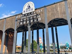 -季高兔窝窝亲子园(上海薰衣草公园店)