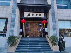 -同和居(月坛店)
