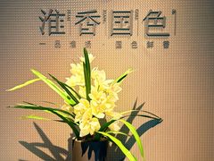 -淮香国色·淮扬菜(正大中心店)