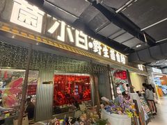 -菌小白火锅(时尚天河店)