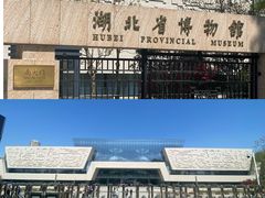 -湖北省博物馆