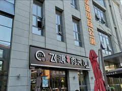 门面-飞鸿肉夹馍(浐灞半岛店)