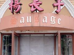 -北戴河杨肠子(联峰路店)