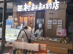 -西村叔叔的店·面包·甜品·蛋糕(清河万象汇店)
