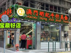 -明记牛杂(新马路分店)