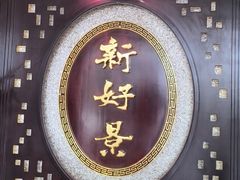 -新好景海鲜酒家(新塘店)
